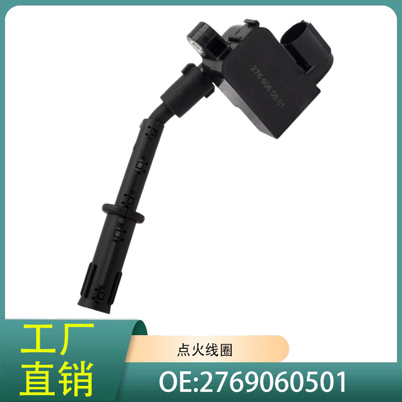 2769060501汽车零件发动机点火线圈适用奔驰S级M276W251W221W166