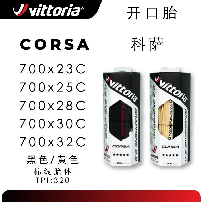 Vittoria维多利亚CORSAG2.0开口折叠公路车自行车车外胎700C