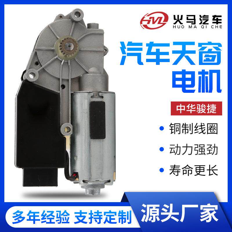 适用于中华骏捷汽车天窗电机窗户玻璃升降器天窗电机