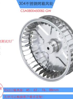 CSA080045008Z-GW烤箱风轮直径200mm304不锈钢热风循环烤箱风轮