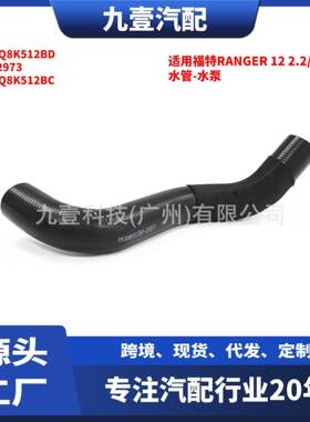 适用福特RANGER2012款水管-水泵至发动机BB3Q8K512BD2002973
