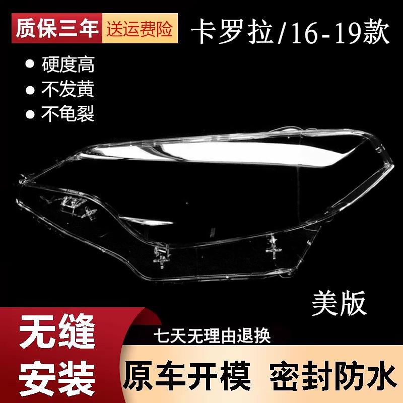 适用于卡罗拉灯罩16/17/18/19年美版卡罗拉大灯面罩PC灯罩面壳