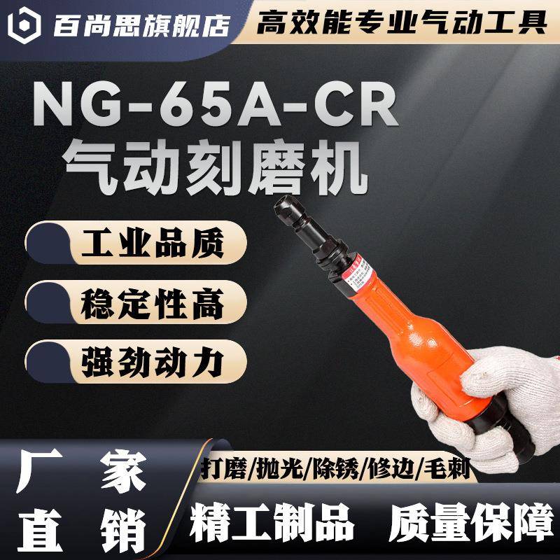 NG-65A-CR直风磨NG-65A-CS气动刻磨机打磨去毛刺M6深孔打磨专用