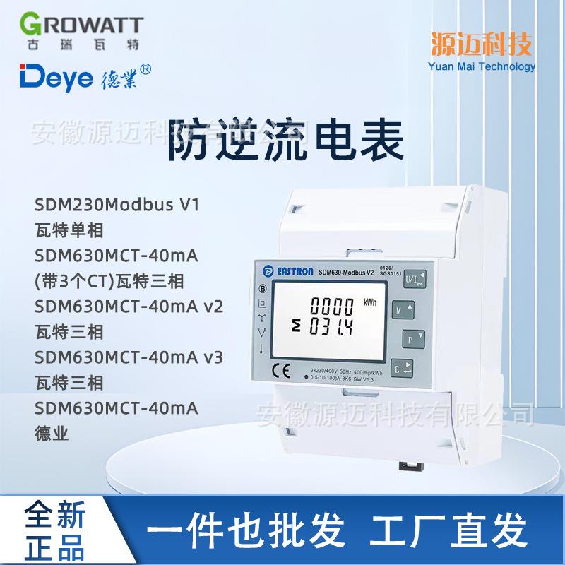 GROWATT古瑞瓦特防逆流电表DYEY德业防逆流电表第三方东鸿电表单