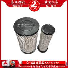乘龙M3汽车空气滤清器芯KU-63035原厂配件包邮