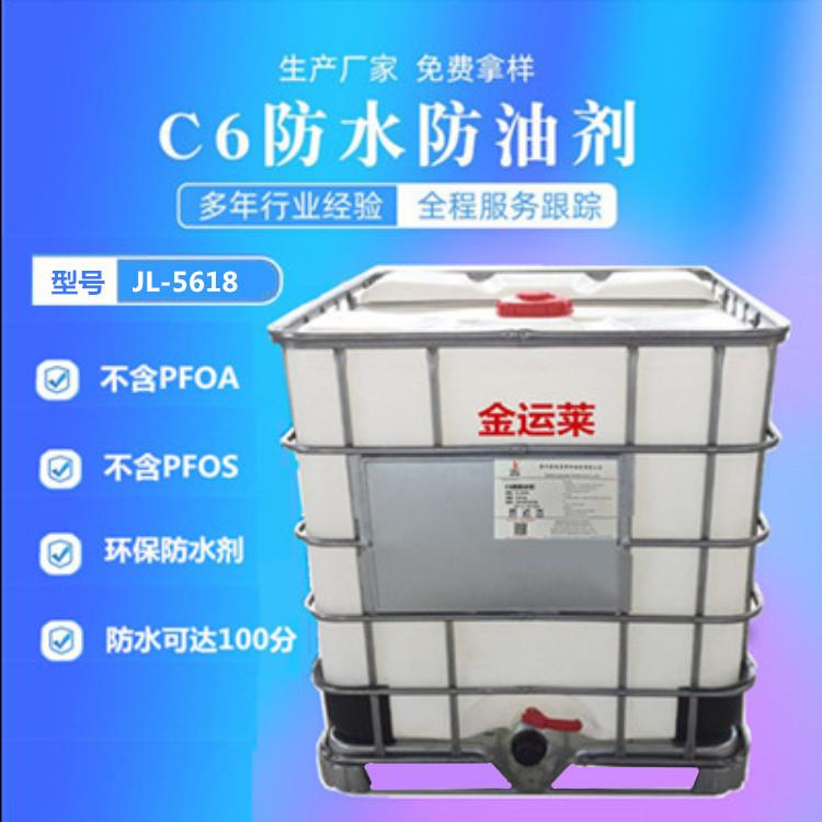 发货C6防水防油剂高浓防水防油剂碳六防水防油剂JL-5618H