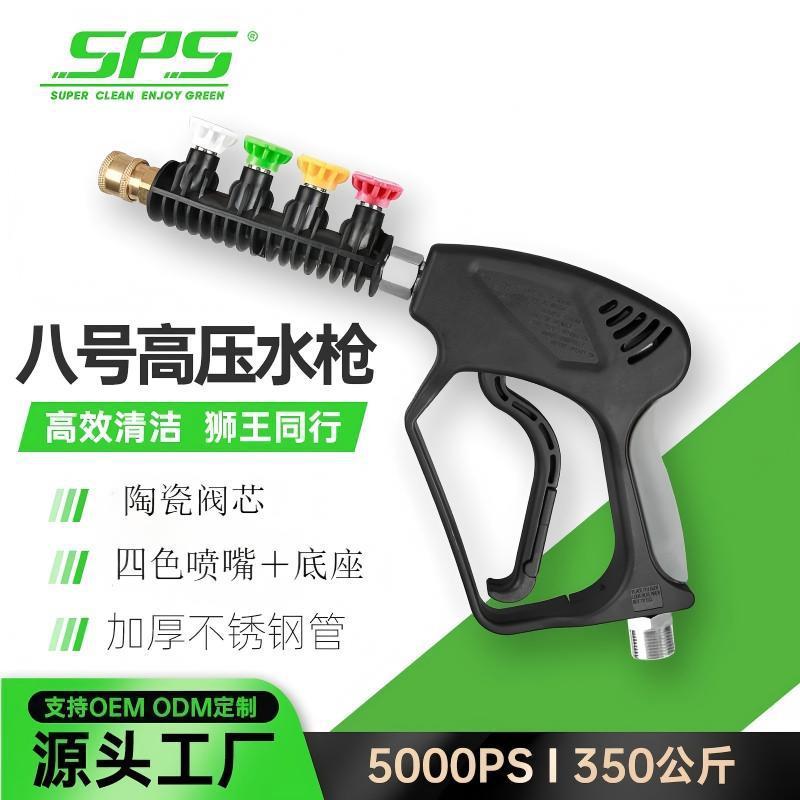 SPS喷枪高压洗车水枪4色扇形喷嘴5000PSI全铜陶瓷芯高压清洗