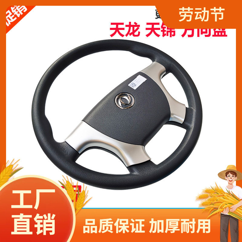 原装改装货车东风天龙天锦大力神方向盘总成驾驶室配件大全凡