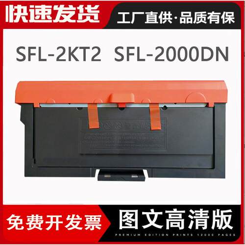 适用安普锐SFL-2000DN硒鼓SFL-2KT2墨盒SFL-2000DN安全增强碳粉盒
