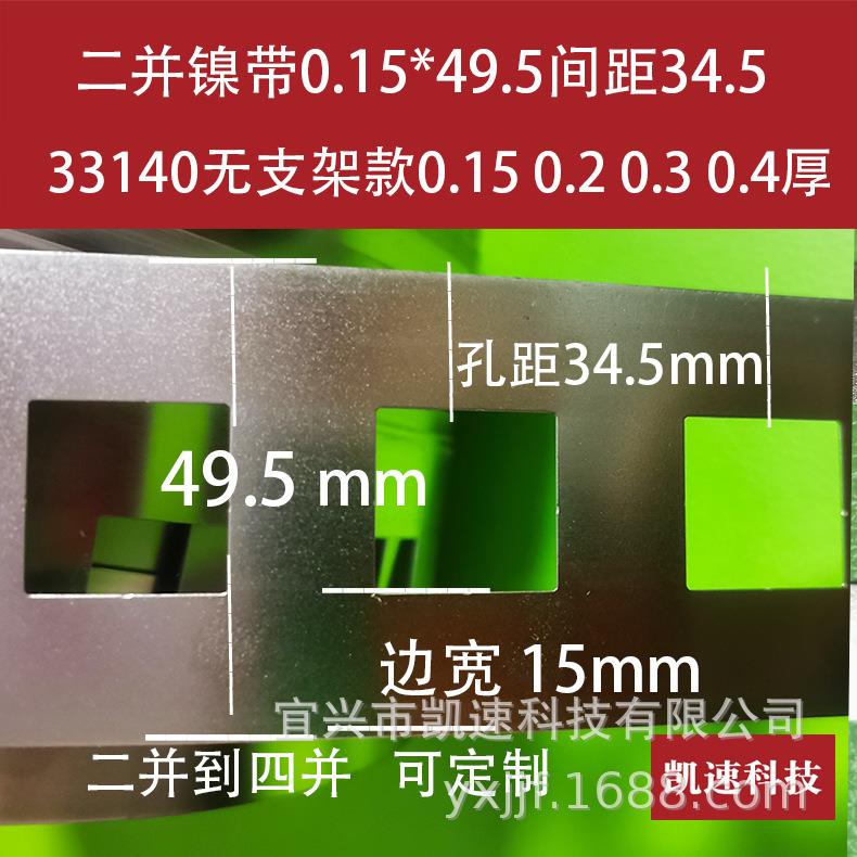 33140镀镍连接带32650电池支架款点焊片0.12/0.15/0.2厚33140孔距
