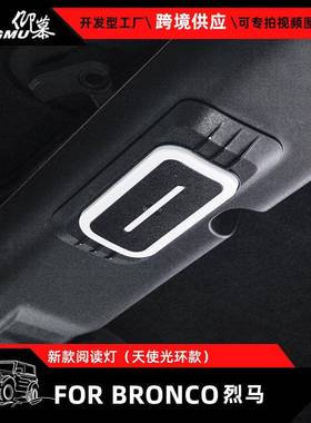 适用于21-23FORT烈马BRONCO升级两门四门阅读灯车内顶灯LED灯