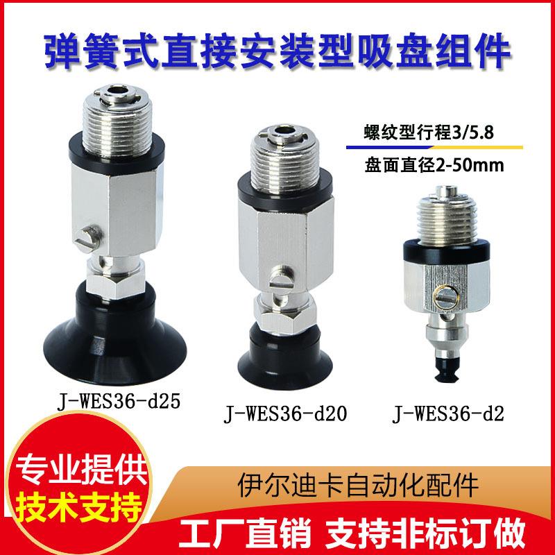 J-WES36-D2/3/4/6/8/10/15/20/25/30/40/50弹簧式直接安装型吸盘
