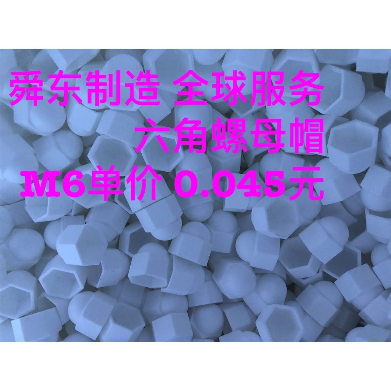 地脚螺丝保护罩 六角螺栓螺母保护帽M3-M100