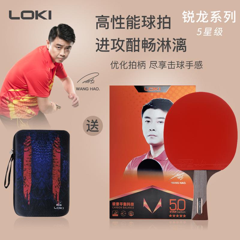 LOKI雷神锐龙系列5星乒乓球拍粘性反胶碳素底板成品拍五星直横拍
