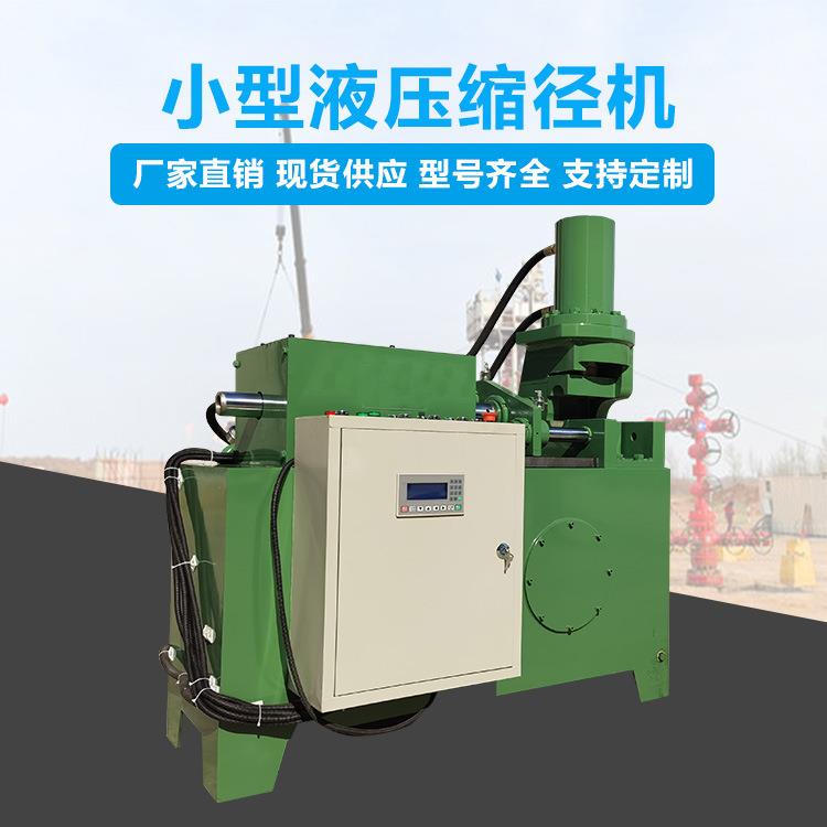 数控标准件铁管不锈钢圆钢22新型铁棍快速小型液压缩径机热销