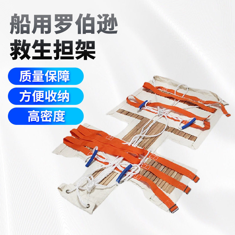 船用罗伯逊担架船用便携救生担架专业船员帆布硬木折叠急救担架
