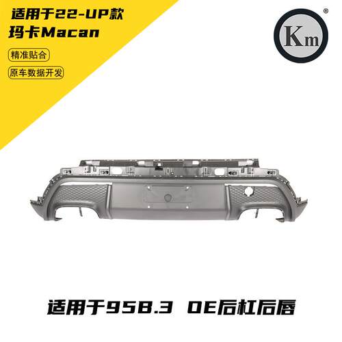 适用于22-up玛卡Macan95B.3OE后杠后唇