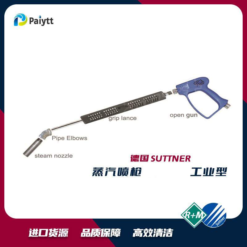 蒸汽喷枪 德国 SUTTNER 高压蒸汽喷枪  开式清洗枪 蒸汽枪 工业用