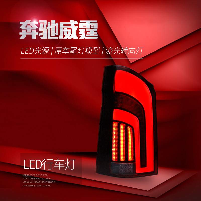 适用于16-20款新威霆尾灯总成vito改装LED流水转向灯V260行车灯