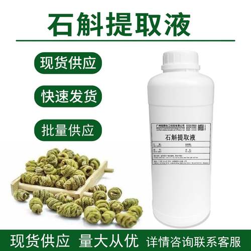 供应石斛提取液石斛萃取液石斛提取物水溶性植物提取液