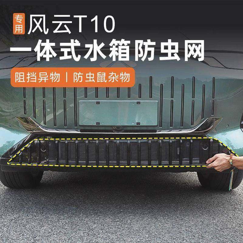 适用奇瑞风云T10一体式防虫网进气中网保护罩前脸杠中网改装配件