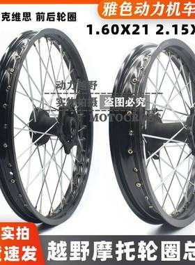 恒舰风冷/NC250/两冲/克维思K16越野摩托前1.60*21后2.15*18轮圈