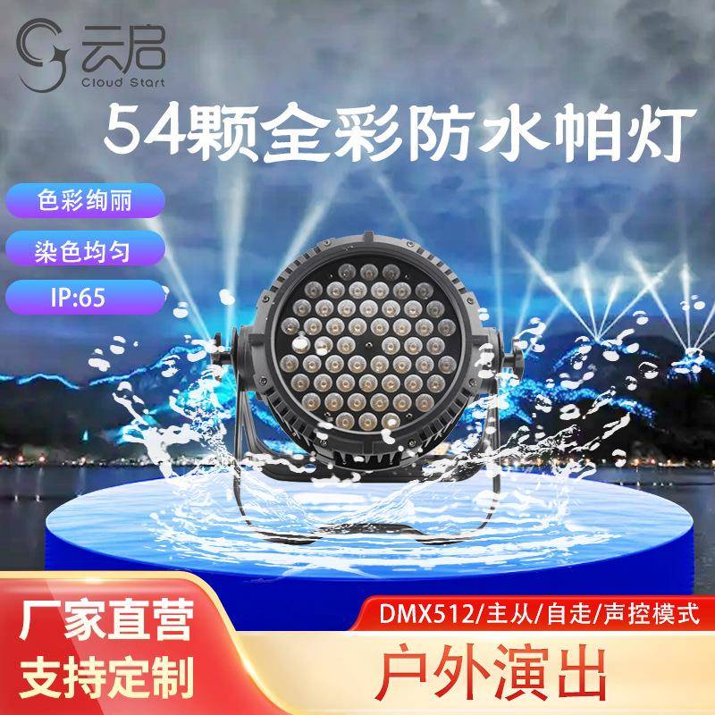 54颗LED防水帕灯全彩led铸铝帕灯婚庆舞台户外演出染色帕灯舞台灯