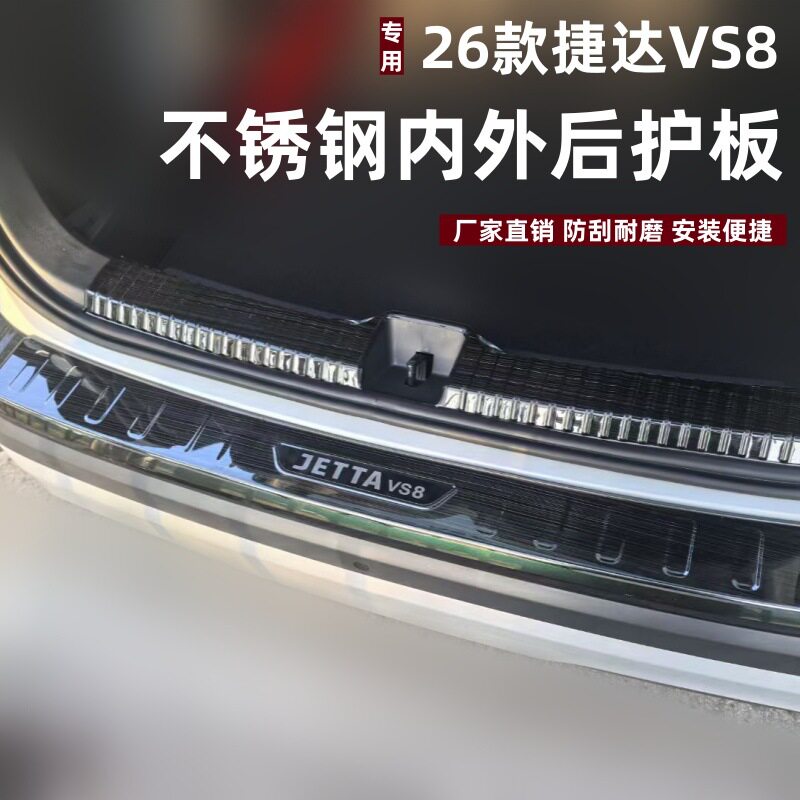 适用26款捷达VS8后护板改装专用防刮防磨捷达VS8不锈钢后备箱垫子