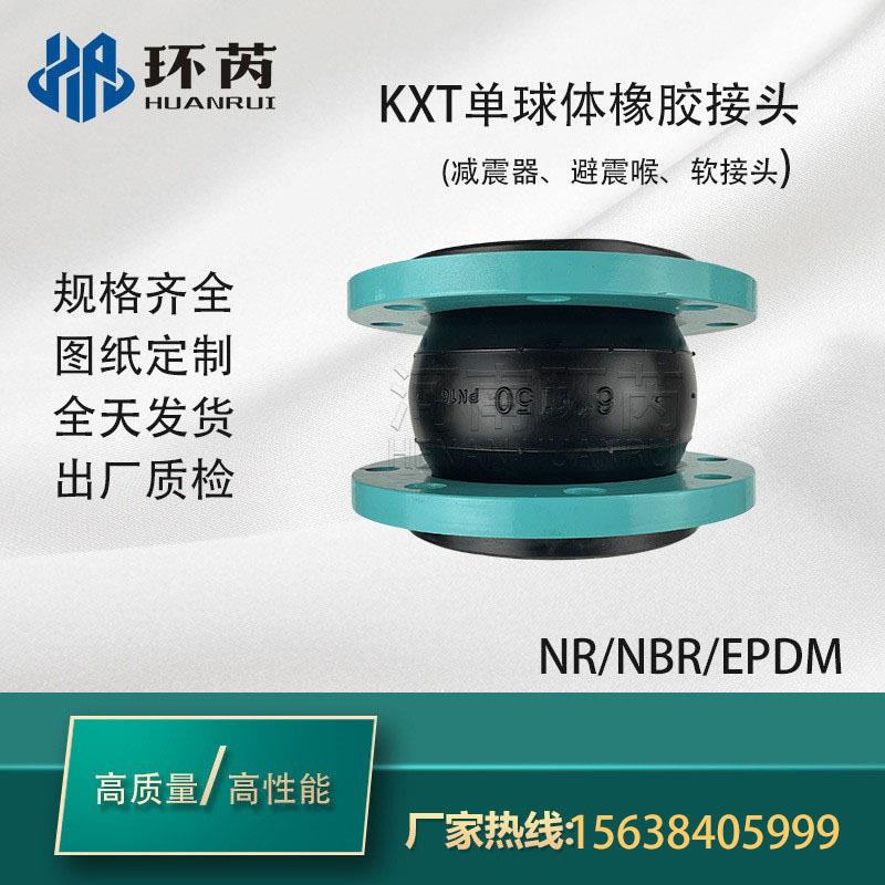 KXT型可曲挠橡胶软接头国标法兰软连接水管避震喉膨胀节大量现货