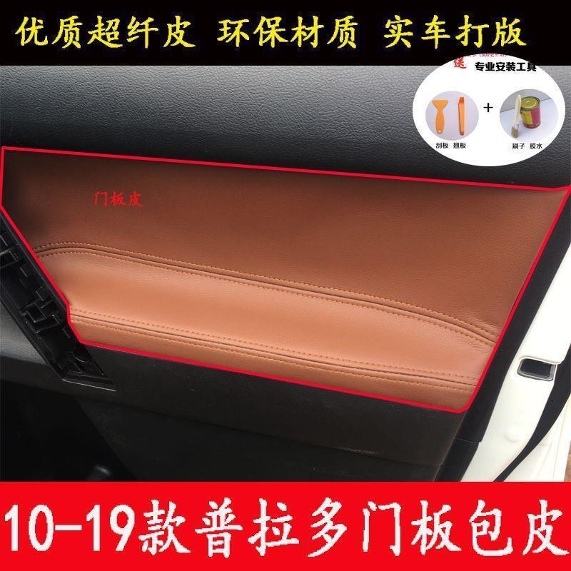 10-19款普拉多门板包皮代号霸道内门扶手套内饰改装车门扶手皮套