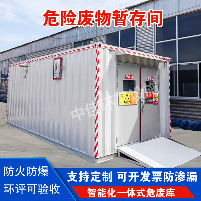 户外危废物可移动储藏危废间危废暂存间集装仓库废液储存柜柜子