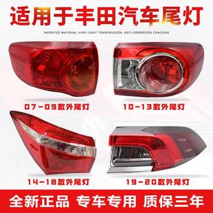 适用于丰田卡罗拉后尾灯左右后大灯刹车倒车灯罩外壳总成07-21款