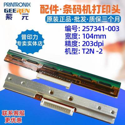 Printronix普印力T2NT820T830打印头257341003条码标签印字头
