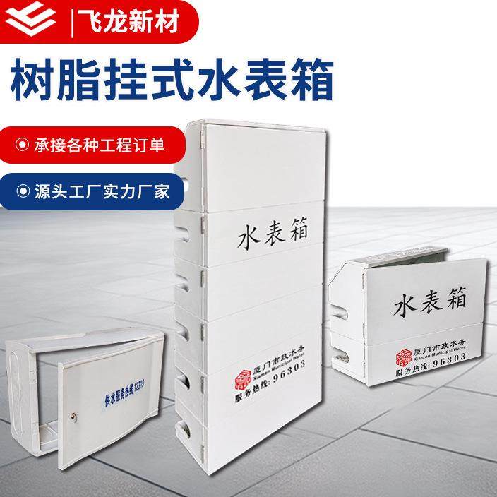 飞龙工厂复合树脂挂式水表箱市政自来水专用多户水表箱