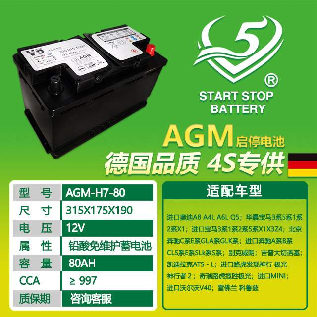 V5免维护铅酸启动汽车电瓶AGM 12V80AH启停汽车蓄电池
