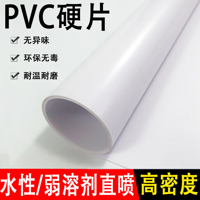 直喷PVC硬片白色卷材塑料硬片高密度水性弱溶剂直喷PVC材质加工