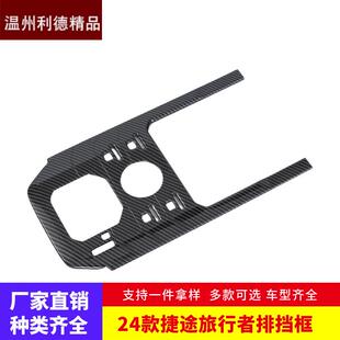 适用于24款捷途旅行者内饰改装排挡框排挡面板饰框中控排挡贴片