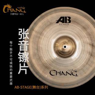 张音CHANG镲片AB STAGE系列吊镲水镲反镲洞洞镲踩镲多片单片