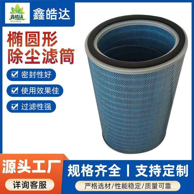 工业椭圆形阻燃除尘滤筒等离子切割机纳米除尘滤芯