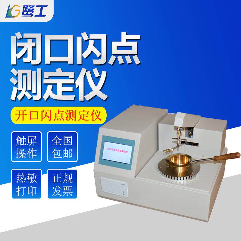 油品开口闪点测定仪石油闭口燃点检测台绝缘油变压器柴油燃料检测