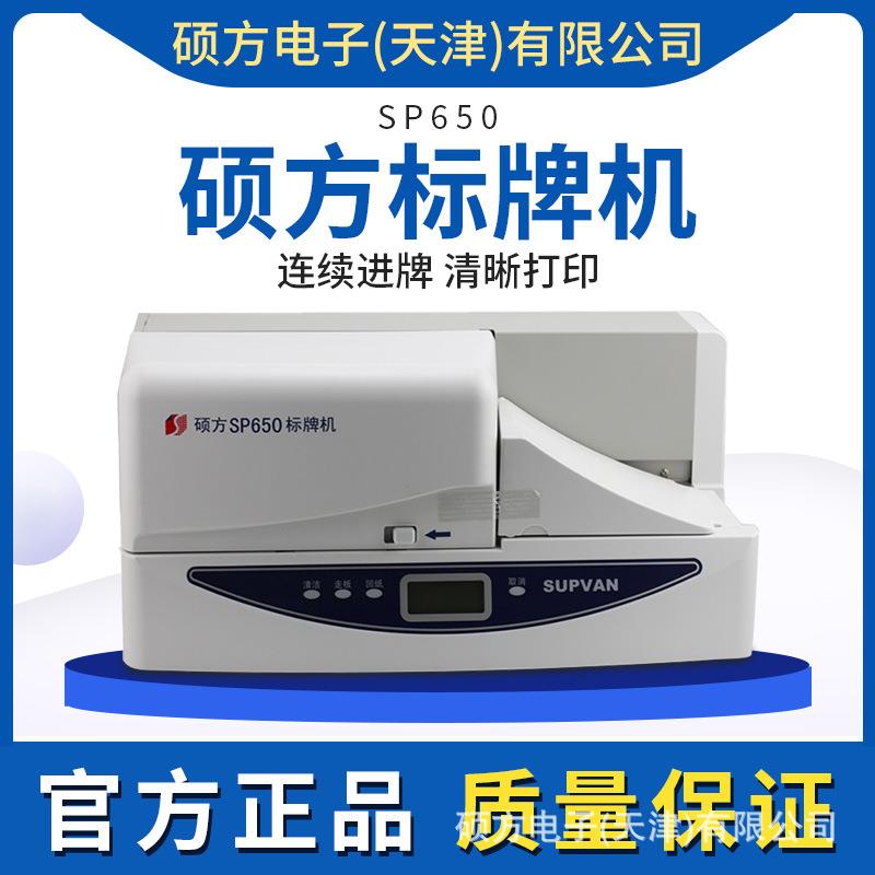 硕方sp650标牌机电缆挂牌印字机铭牌/标牌打印机sp600连续进牌