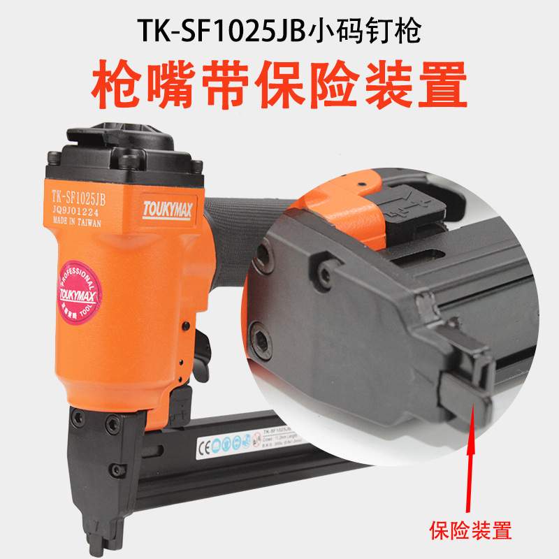 Toukymax气钉枪TK-SF1022J木工装潢钉枪TK-SF1025JB带保险码钉枪