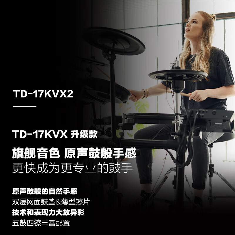 罗兰（Roland）电子鼓TD-17KVX2成人儿童通用入门级架子鼓电鼓便