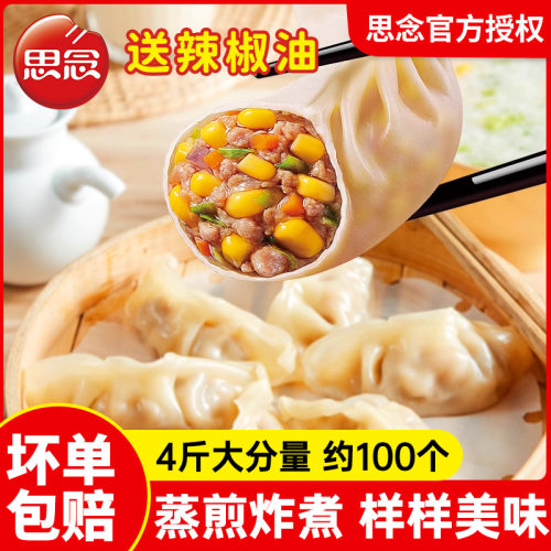 思念三鲜猪肉玉米蒸饺早餐菌菇三鲜蒸煎饺半成品水饺煎饺家庭商用
