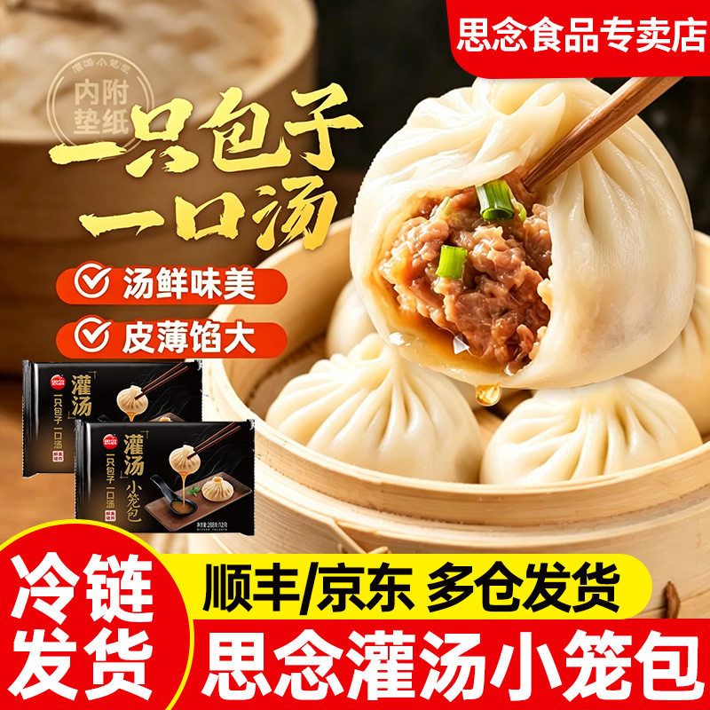思念灌汤小笼包288g早餐茶点心猪肉包子蒸包汤包冷冻速食半成品