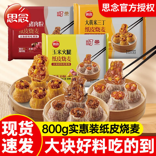 思念香菇猪肉纸皮烧麦800g大黄米苏式薄皮烧卖家庭早餐半成品商用