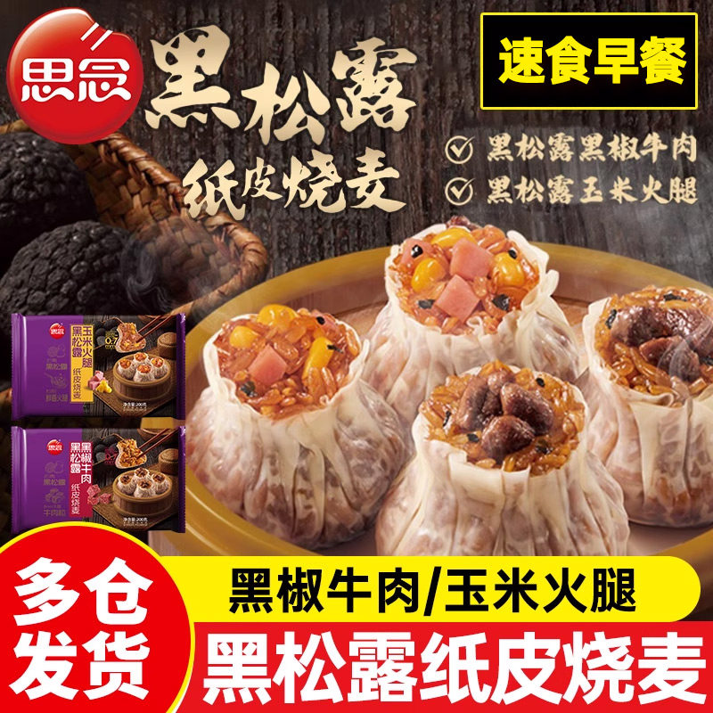 思念纸皮烧麦黑松露玉米火腿黑椒牛肉纸皮烧卖家庭营养早餐半成品