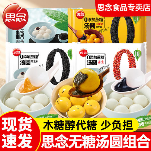 顺丰】思念无糖汤圆0添加蔗糖木糖醇黑芝麻花生汤圆元宵糯米圆子