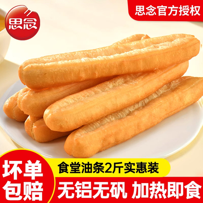 思念食堂油条1000g放心油条半成品早餐家用小油条油炸商用批发
