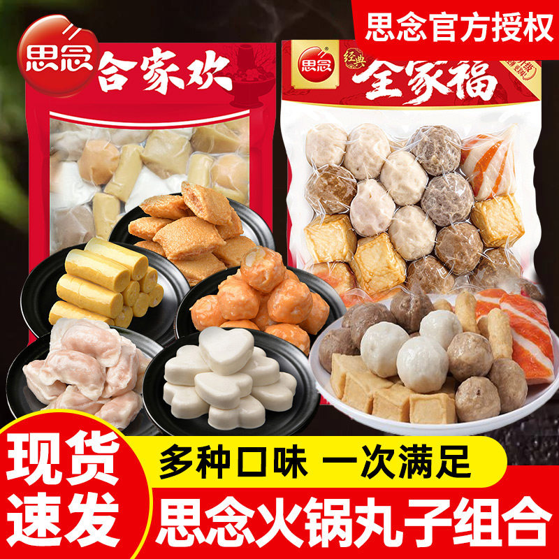 思念全家福丸子合家欢火锅丸牛肉丸鱼豆腐关东煮火锅速食半成品